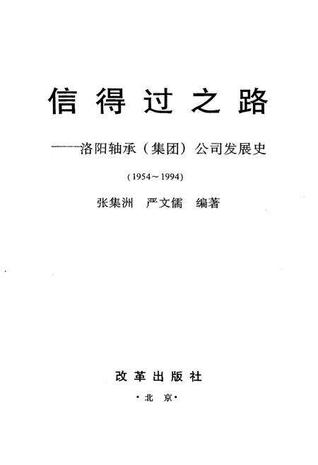 《信得过之路 洛阳轴承（集团）公司发展史》.pdf电子版_河南省志预览图1