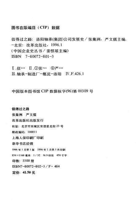 《信得过之路 洛阳轴承（集团）公司发展史》.pdf电子版_河南省志预览图2