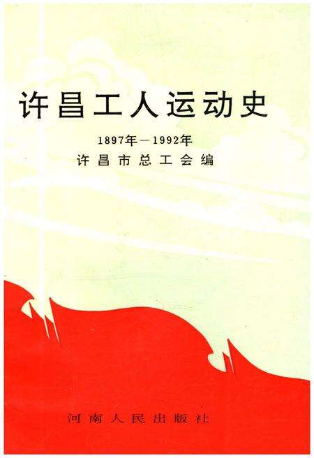 《许昌工人运动史 1897-1992》.pdf电子版_河南省志缩略图