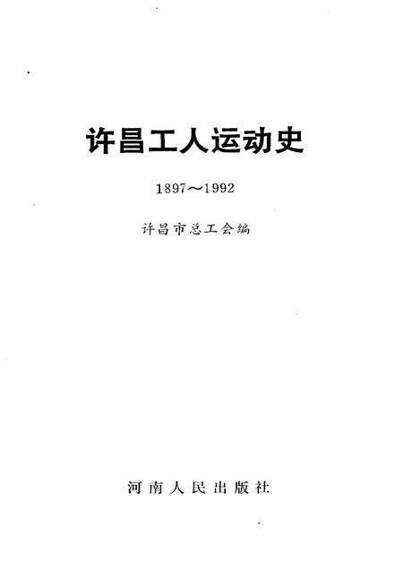《许昌工人运动史 1897-1992》.pdf电子版_河南省志预览图1