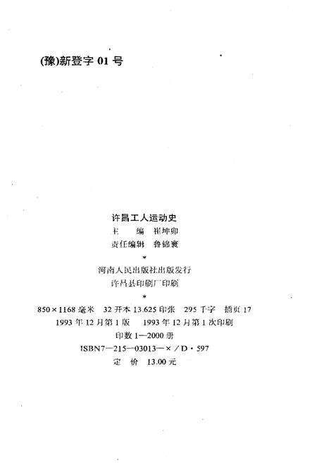 《许昌工人运动史 1897-1992》.pdf电子版_河南省志预览图2