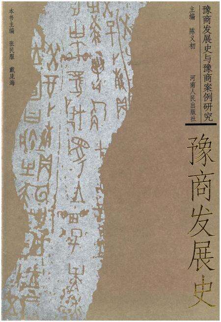 《豫商发展史》.pdf电子版_河南省志缩略图