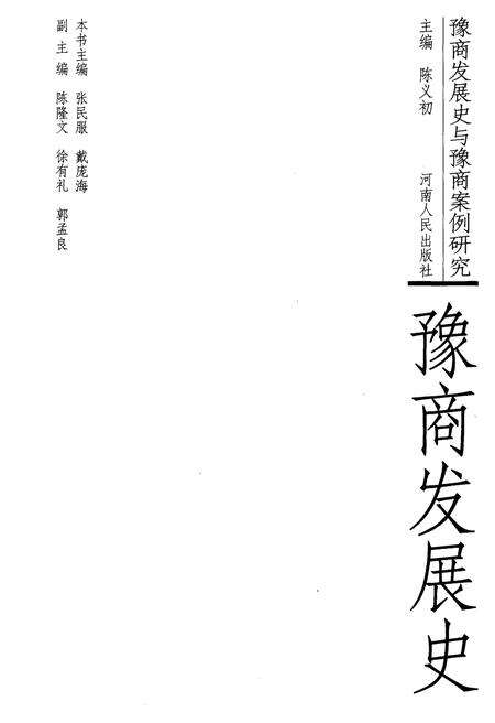 《豫商发展史》.pdf电子版_河南省志预览图1