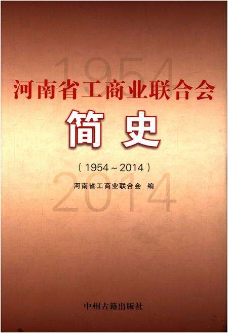 《河南省工商业联合会简史 1954-2014》.pdf电子版_河南省志缩略图