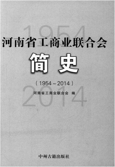 《河南省工商业联合会简史 1954-2014》.pdf电子版_河南省志预览图1