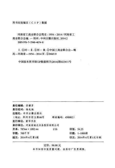 《河南省工商业联合会简史 1954-2014》.pdf电子版_河南省志预览图2