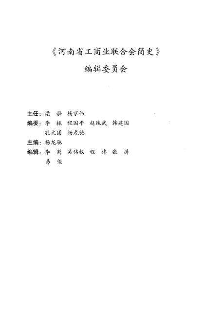 《河南省工商业联合会简史 1954-2014》.pdf电子版_河南省志预览图3