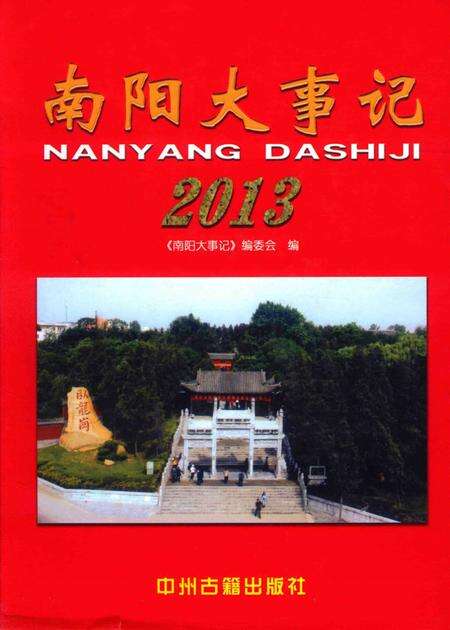 《南阳大事记  2013》.pdf电子版_河南省志缩略图