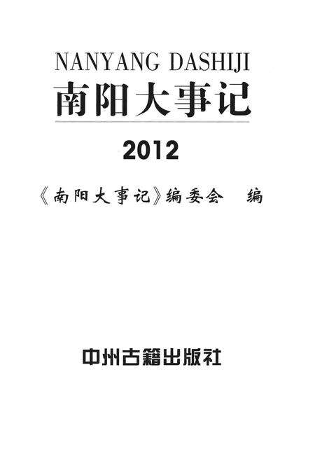 《南阳大事记  2012》.pdf电子版_河南省志缩略图