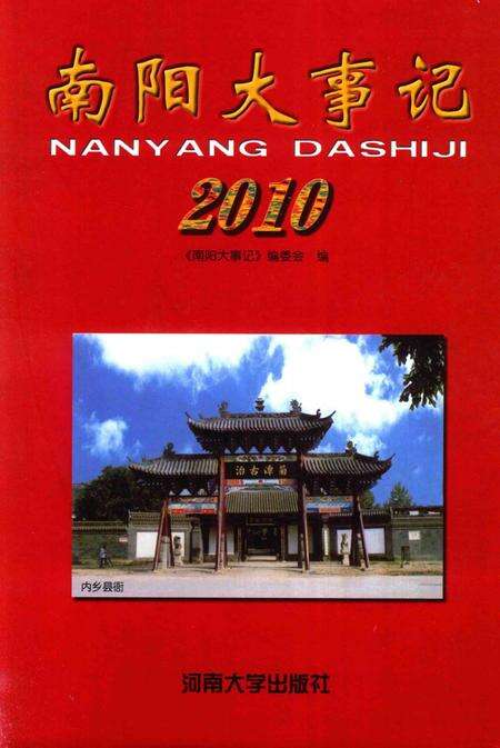 《南阳大事记  2010》.pdf电子版_河南省志缩略图