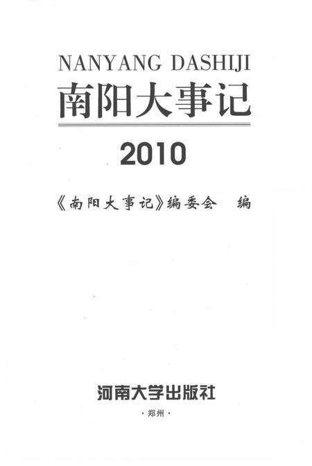 《南阳大事记  2010》.pdf电子版_河南省志预览图2
