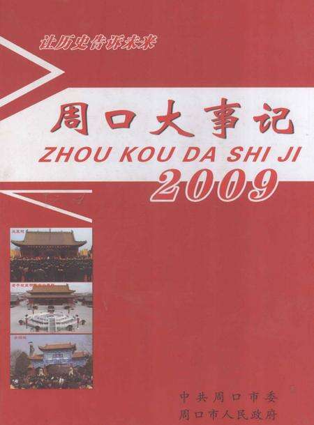 《周口大事记  2009》.pdf电子版_河南省志缩略图