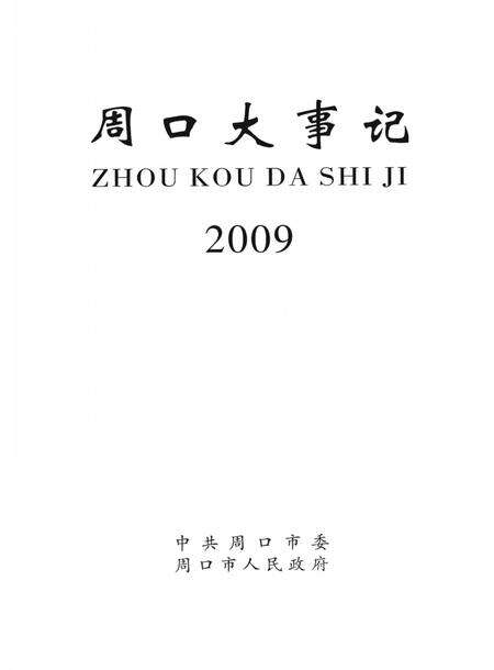 《周口大事记  2009》.pdf电子版_河南省志预览图2