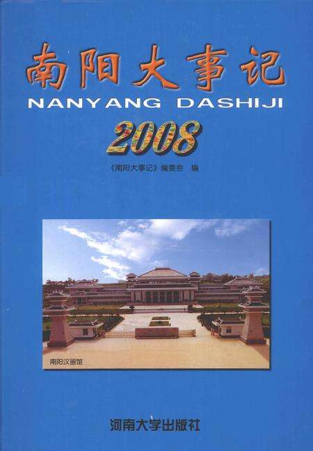 《南阳大事记：2008》.pdf电子版_河南省志缩略图