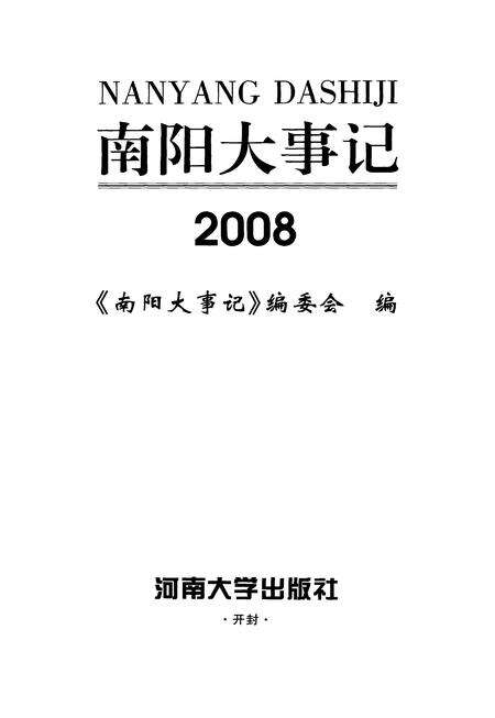 《南阳大事记：2008》.pdf电子版_河南省志预览图2