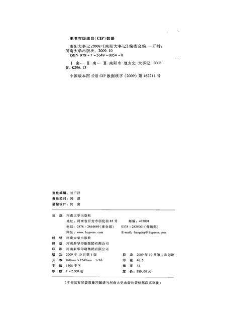 《南阳大事记：2008》.pdf电子版_河南省志预览图3
