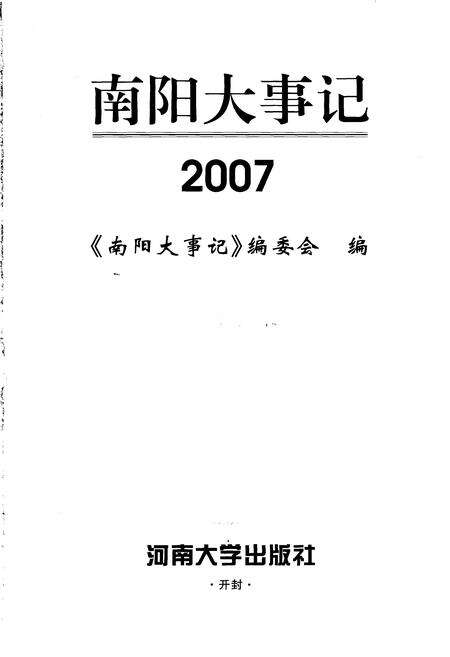 《南阳大事记  2007》.pdf电子版_河南省志预览图2