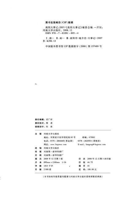 《南阳大事记  2007》.pdf电子版_河南省志预览图3