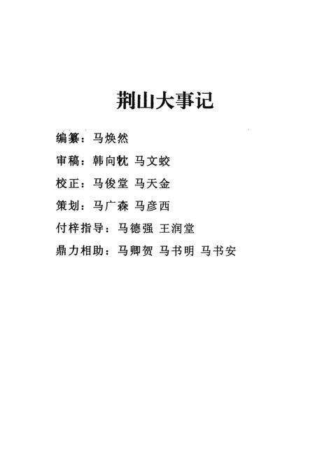 《平顶山市湛河区荆山大事记》.pdf电子版_河南省志缩略图