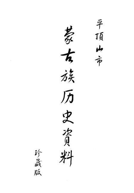 《平顶山市湛河区荆山大事记》.pdf电子版_河南省志预览图3