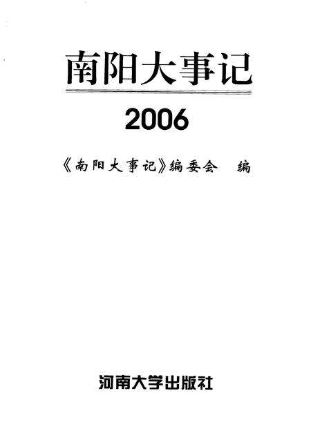 《南阳大事记  2006》.pdf电子版_河南省志缩略图