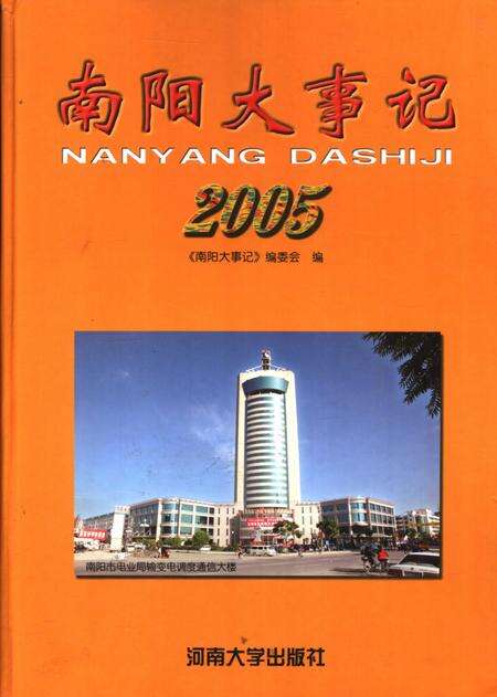 《南阳大事记  2005》.pdf电子版_河南省志缩略图