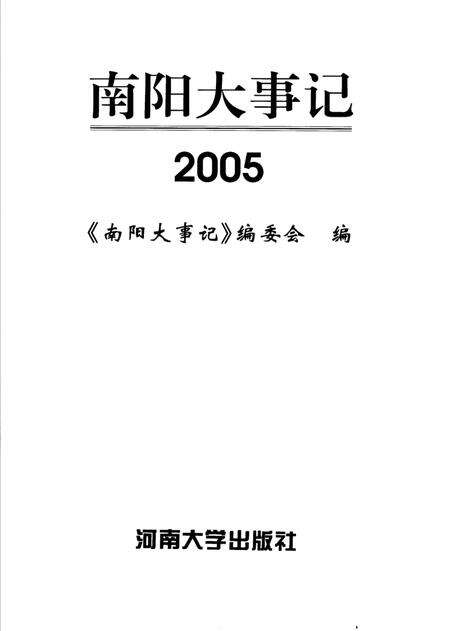 《南阳大事记  2005》.pdf电子版_河南省志预览图2
