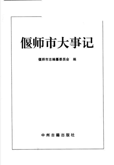 《偃师市大事记》.pdf电子版_河南省志缩略图