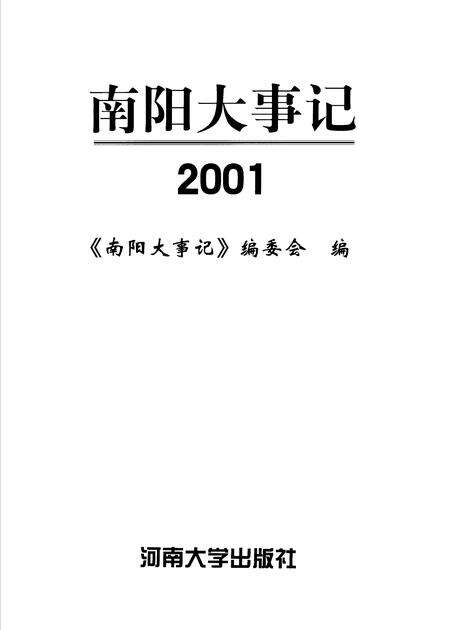 《南阳大事记  2001》.pdf电子版_河南省志缩略图