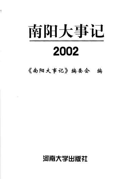 《南阳大事记  2002》.pdf电子版_河南省志缩略图