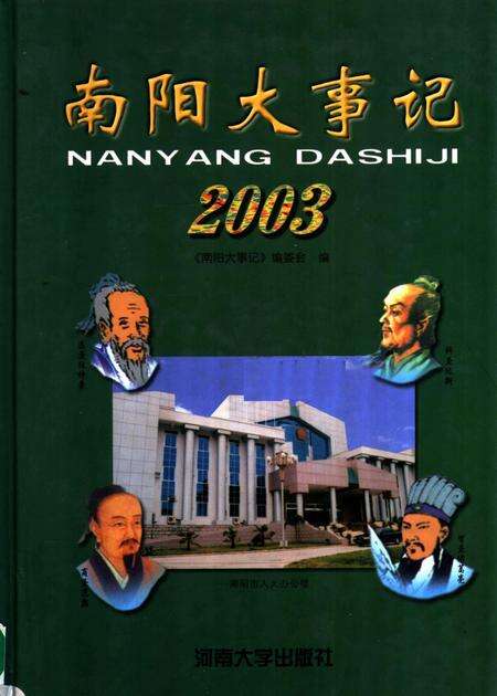 《南阳大事记  2003》.pdf电子版_河南省志缩略图