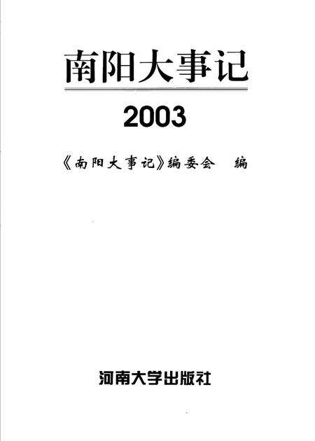 《南阳大事记  2003》.pdf电子版_河南省志预览图2
