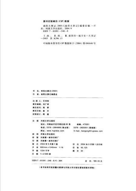 《南阳大事记  2003》.pdf电子版_河南省志预览图3