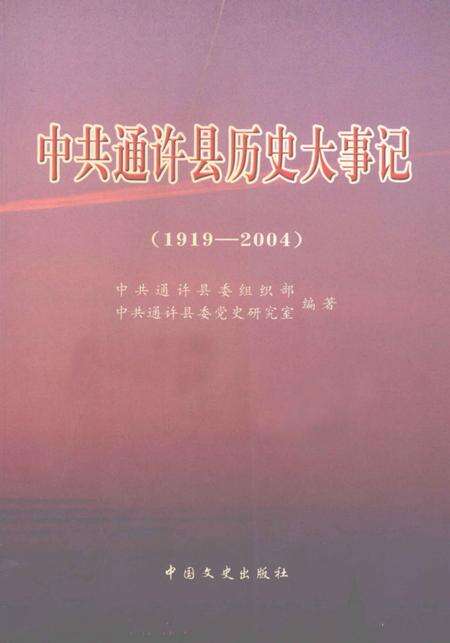 《中国共通许县历史大事记  1919-2004》.pdf电子版_河南省志缩略图