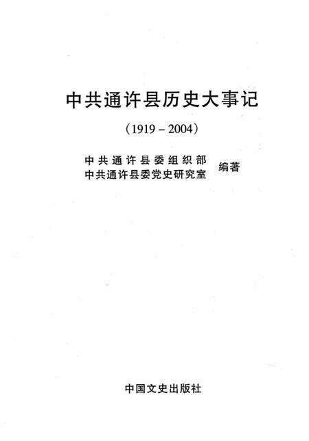 《中国共通许县历史大事记  1919-2004》.pdf电子版_河南省志预览图2