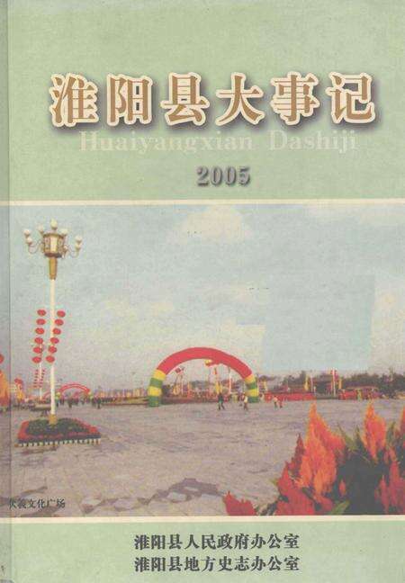 《淮阳县大事记  2005年》.pdf电子版_河南省志缩略图