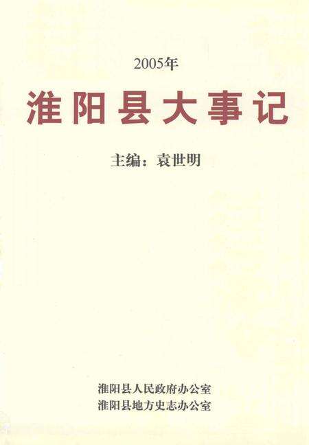《淮阳县大事记  2005年》.pdf电子版_河南省志预览图2