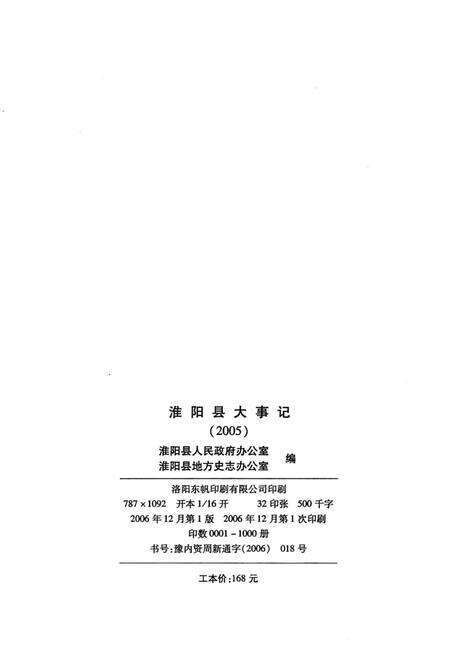 《淮阳县大事记  2005年》.pdf电子版_河南省志预览图3