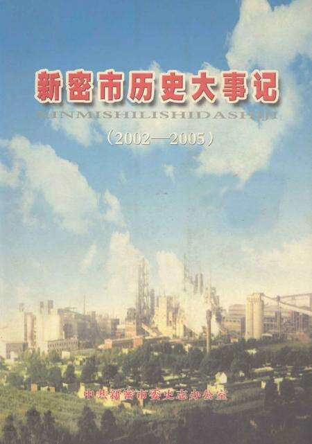 《新密市历史大事记  2002-2005》.pdf电子版_河南省志缩略图