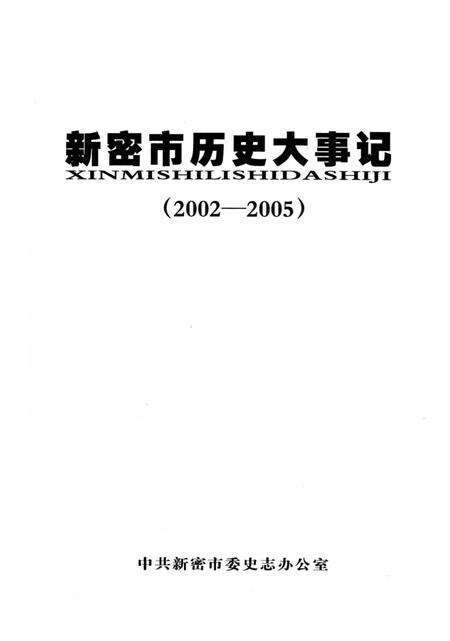 《新密市历史大事记  2002-2005》.pdf电子版_河南省志预览图2
