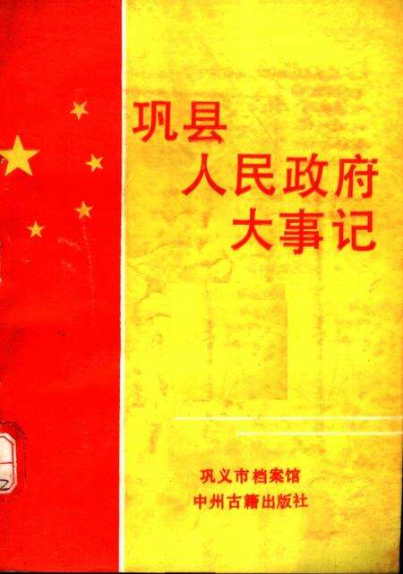 《巩县人民政府大事记  1944-1991》.pdf电子版_河南省志缩略图