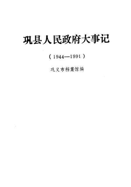 《巩县人民政府大事记  1944-1991》.pdf电子版_河南省志预览图2