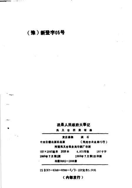 《巩县人民政府大事记  1944-1991》.pdf电子版_河南省志预览图3