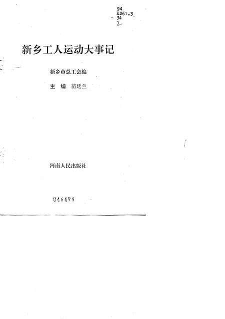 《新乡市工人运动大事记》.pdf电子版_河南省志预览图1