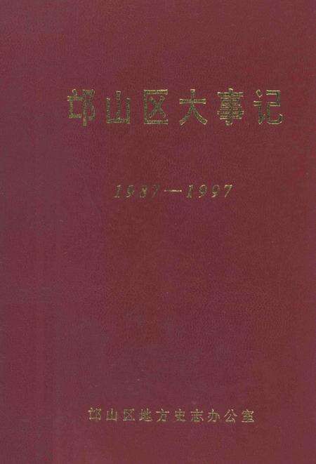 《邙山区大事记  1987-1997》.pdf电子版_河南省志缩略图