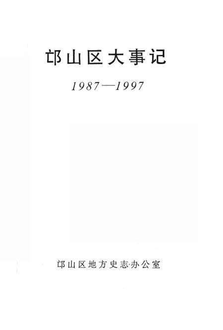 《邙山区大事记  1987-1997》.pdf电子版_河南省志预览图2