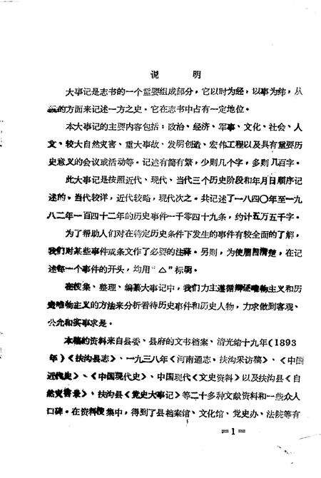 《扶沟县大事记  1840-1982》.pdf电子版_河南省志预览图1