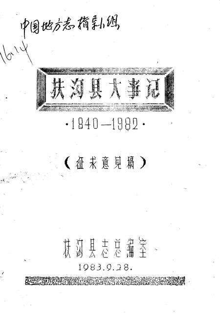 《扶沟县大事记  1840-1982》.pdf电子版_河南省志预览图2