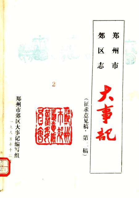 《郑州市郊区志  大事记》.pdf电子版_河南省志缩略图
