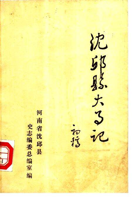 《沈丘县大事记  前770-1983》.pdf电子版_河南省志缩略图